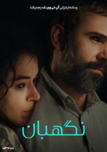فیلم نگهبان