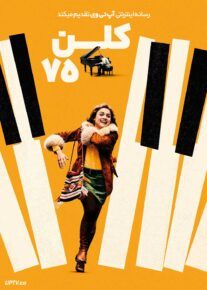 فیلم کلن ۷۵ Koln 75 2025 با زیرنویس فارسی