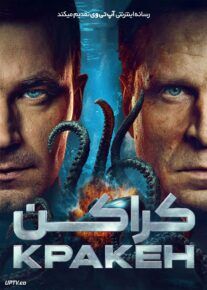  فیلم کراکن Kraken 2025 با دوبله فارسی