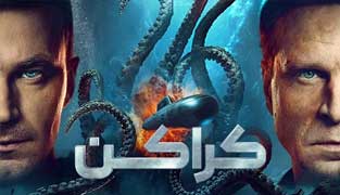 فیلم کراکن