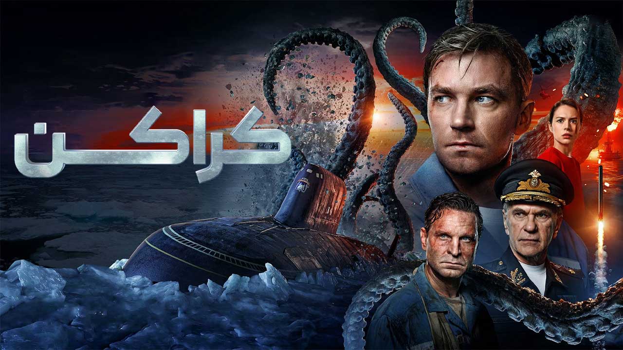 فیلم کراکن Kraken 2025