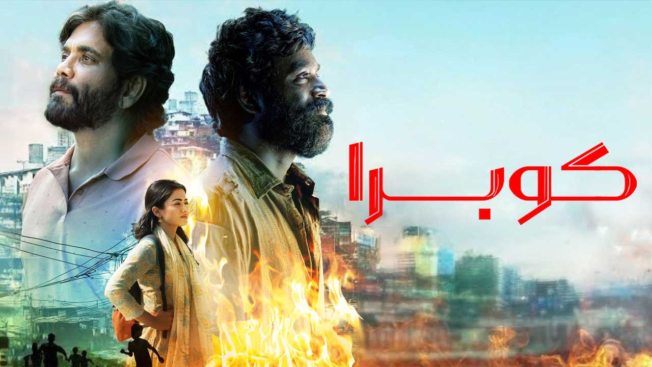 فیلم کوبرا Kuberaa 2025