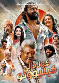 فیلم هندی کولادالی کیلیوودو Kuladalli Keelyavudo 2025 با دوبله فارسی