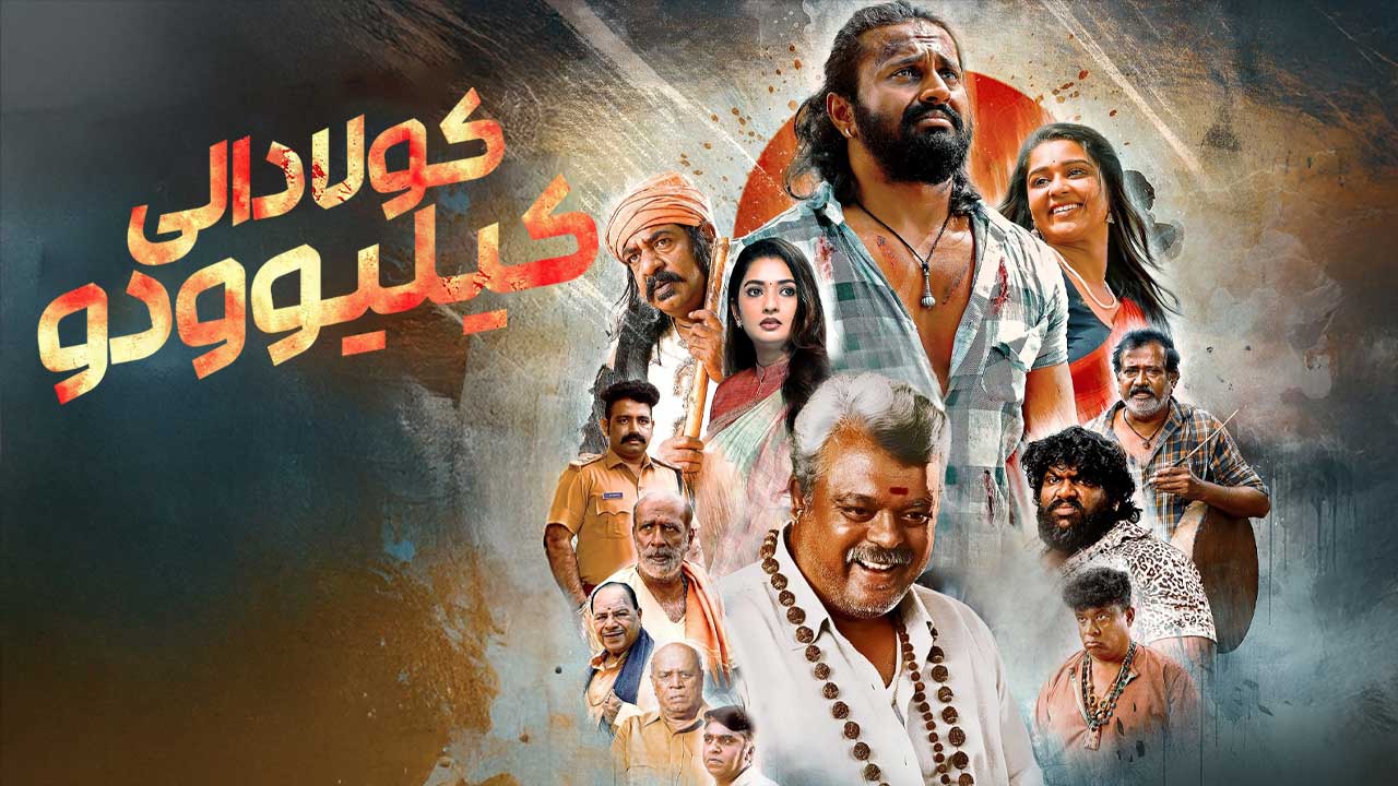 فیلم کولادالی کیلیوودو Kuladalli Keelyavudo 2025