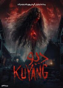 فیلم ترسناک دیو Kuyang 2024 با دوبله فارسی