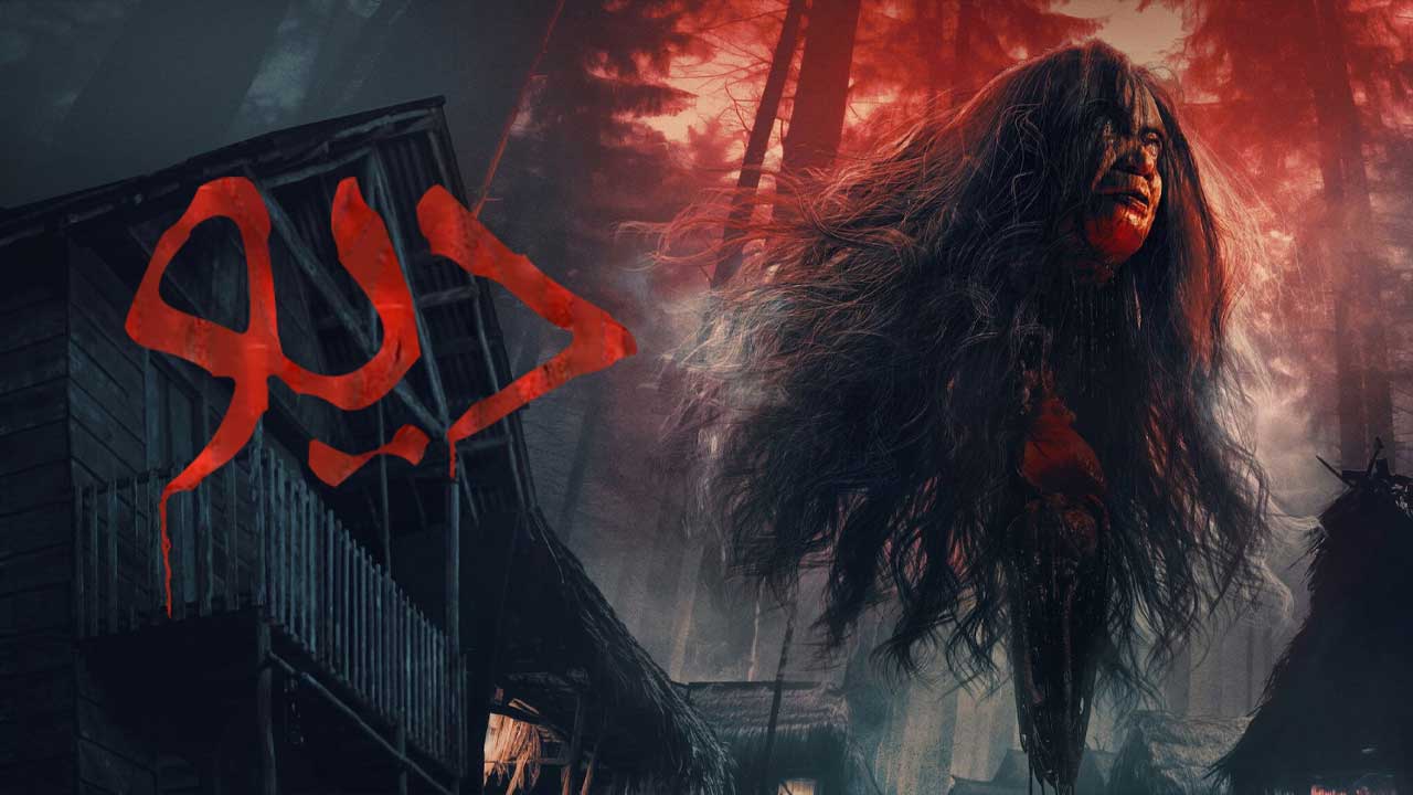 فیلم دیو Kuyang 2025