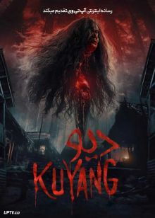 فیلم ترسناک دیو Kuyang 2024 با دوبله فارسی