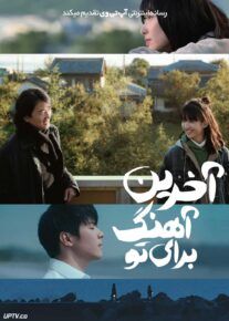  فیلم آخرین آهنگ برای تو Last Song for You 2024 با دوبله فارسی