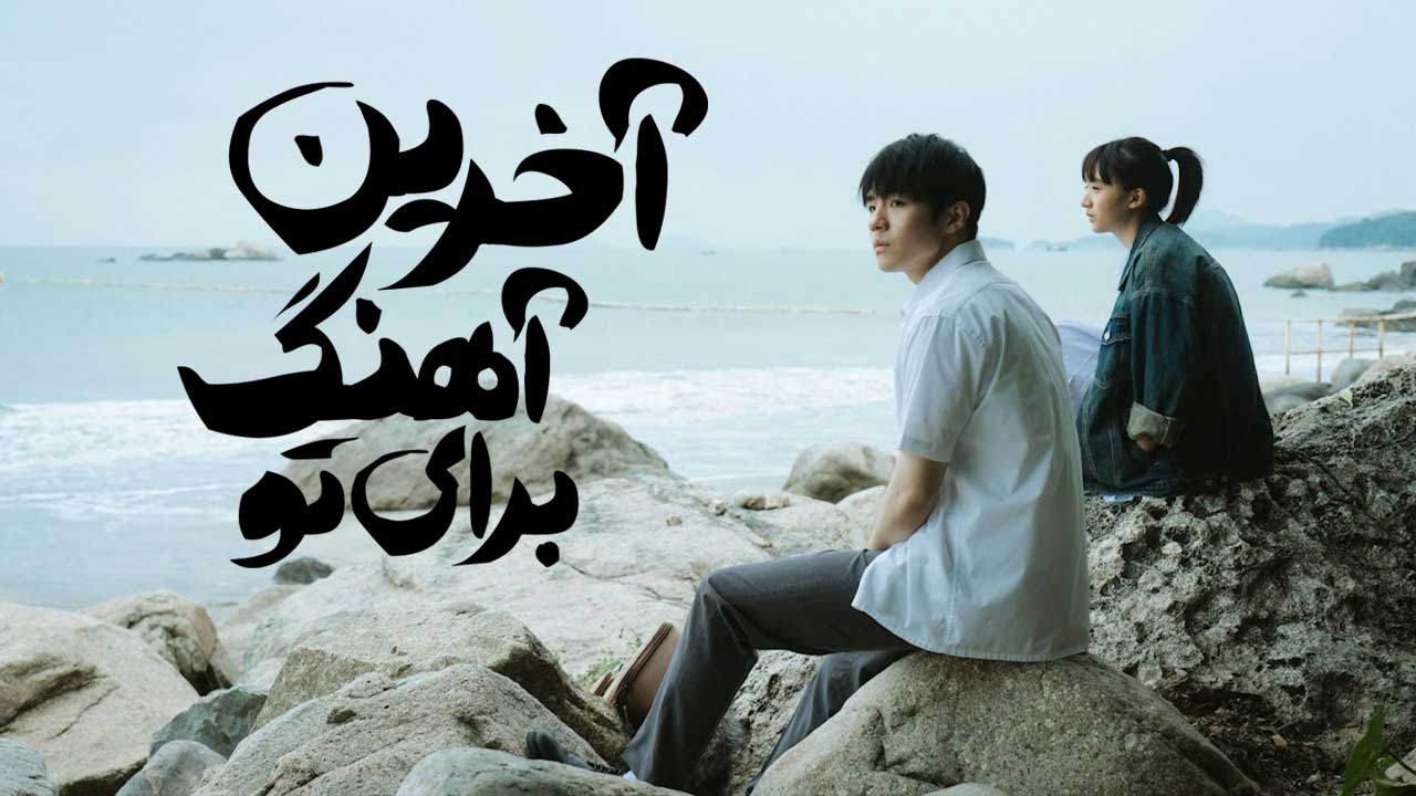 فیلم آخرین آهنگ برای تو Last Song for You 2024
