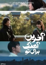 فیلم آخرین آهنگ برای تو
