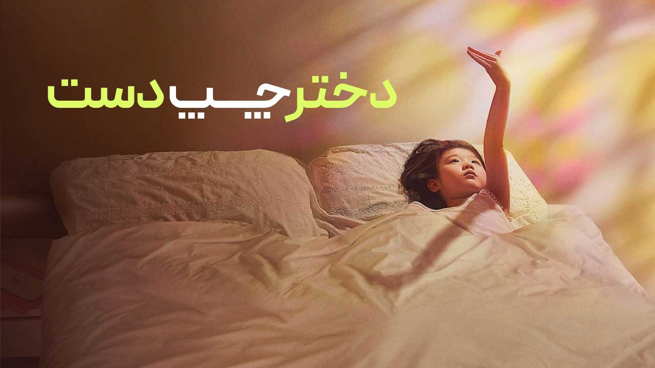 فیلم دختر چپ دست Left-Handed Girl 2025