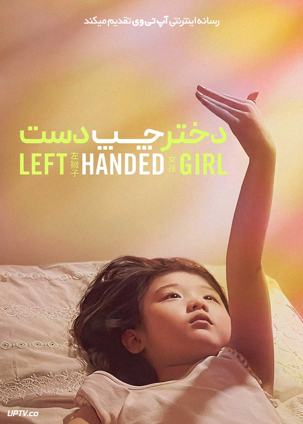 فیلم دختر چپ دست Left-Handed Girl 2025 با زیرنویس فارسی