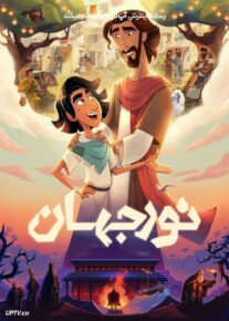  انیمیشن نور جهان Light of the World 2025 با دوبله فارسی