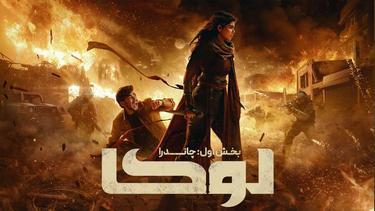 فیلم لوکا بخش اول چاندرا Lokah Chapter One Chandra 2025