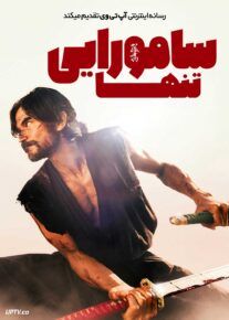 فیلم سامورایی تنها