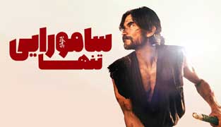 فیلم سامورایی تنها