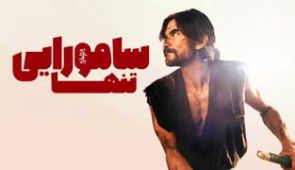 فیلم سامورایی تنها