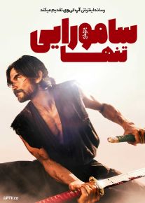 فیلم سامورایی تنها Lone Samurai 2025 با دوبله فارسی