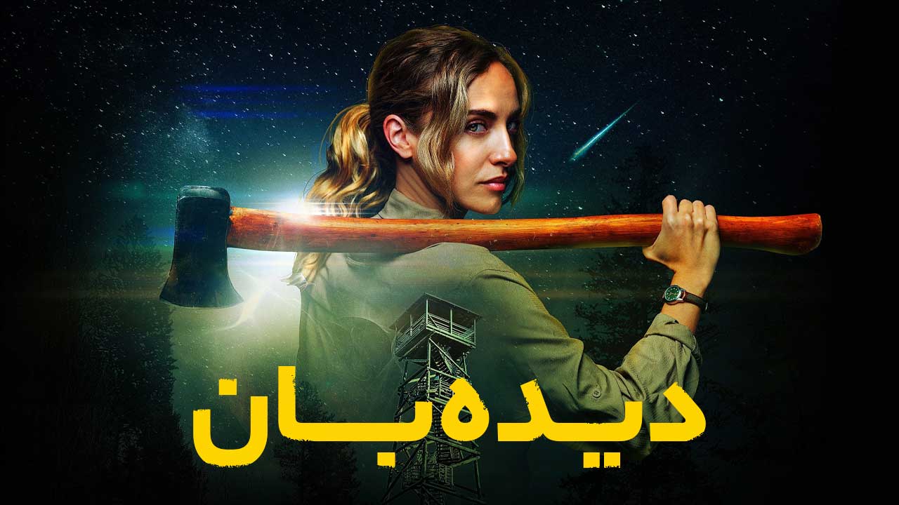 فیلم دیده بان Lookout 2025