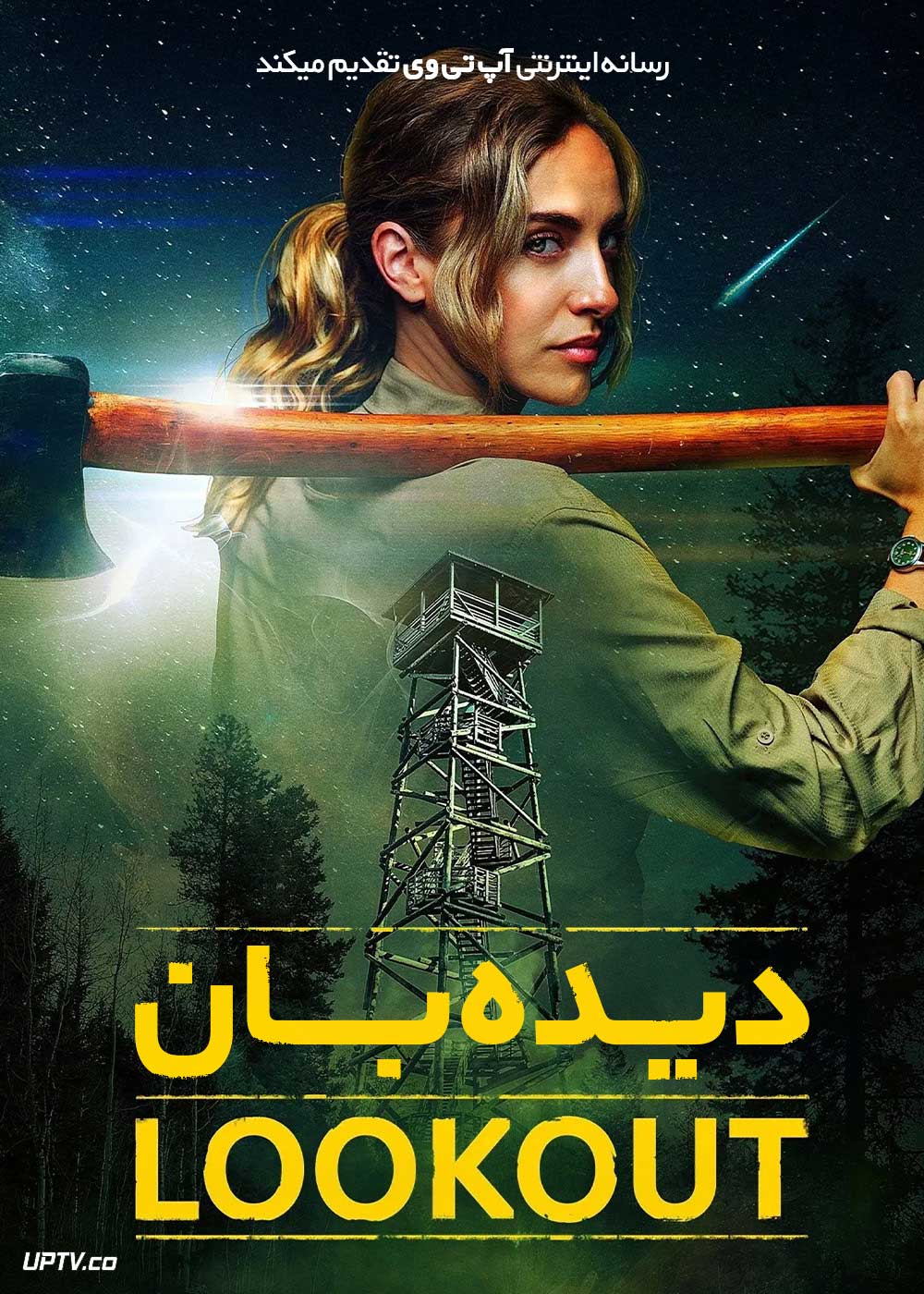  فیلم دیده بان Lookout 2025 با دوبله فارسی