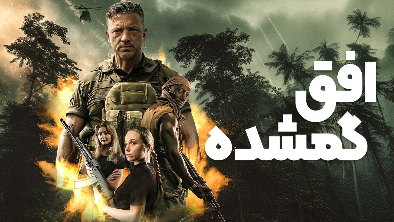 فیلم افق گمشده Lost Horizon 2025