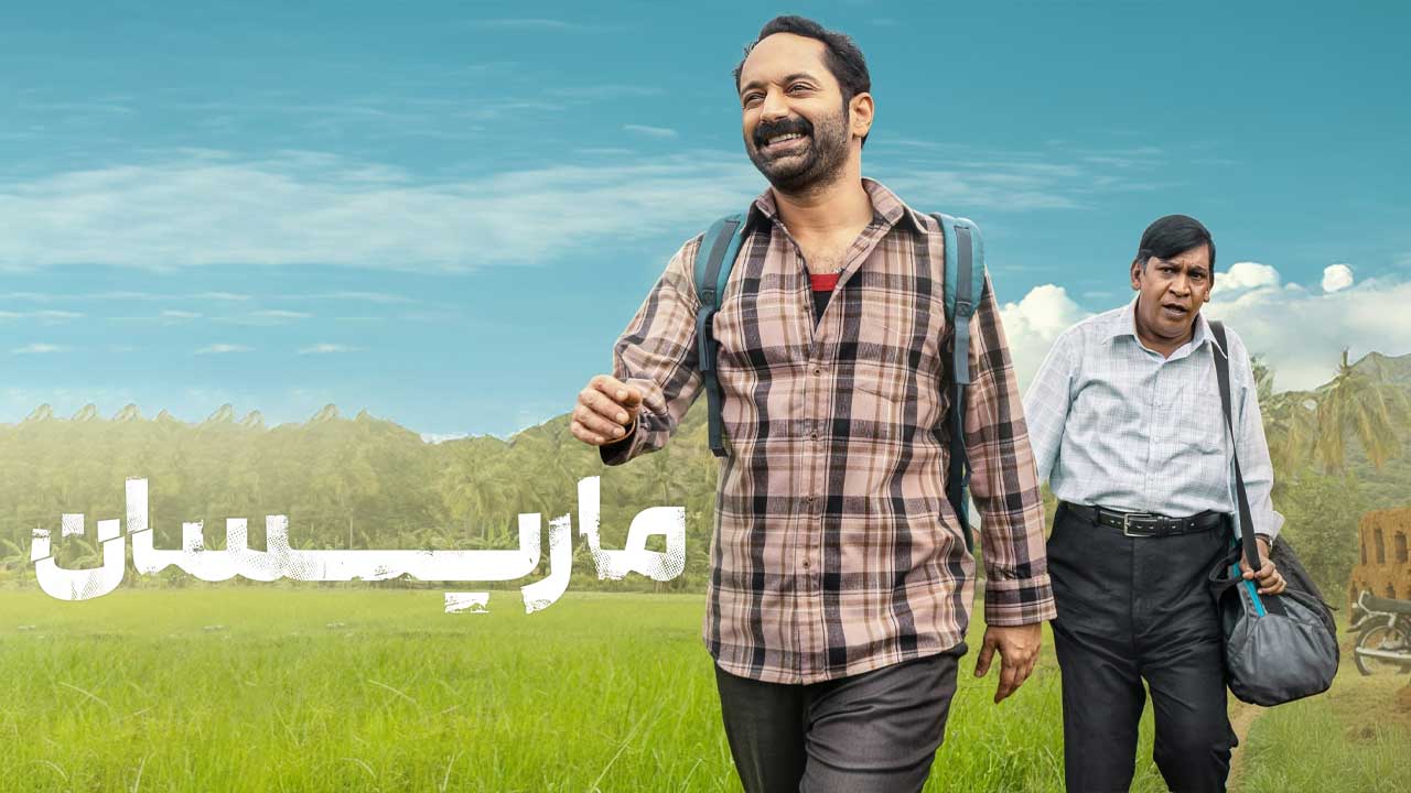 فیلم ماریسان Maareesan 2025