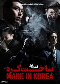  سریال ساخت کره Made in Korea 2025 فصل اول