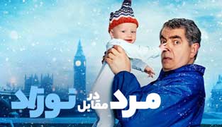 سریال مرد در مقابل نوزاد