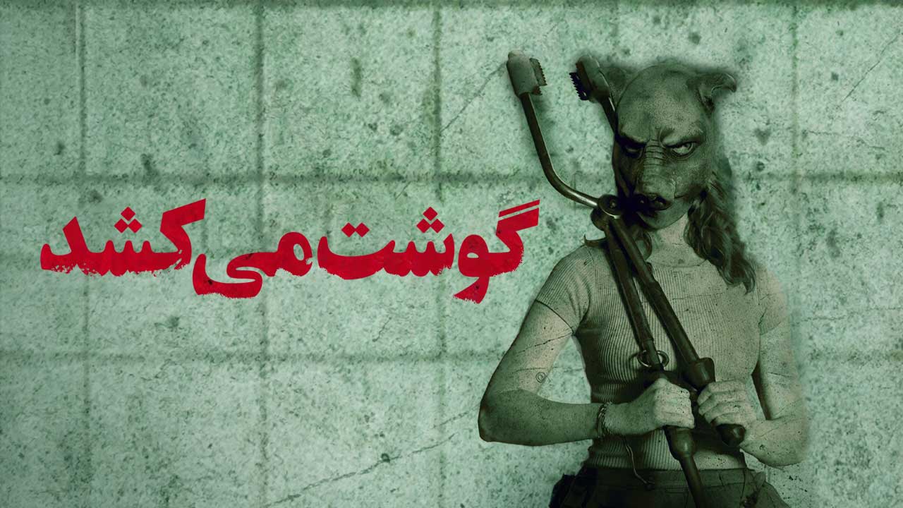 فیلم گوشت می کشد Meat Kills 2025
