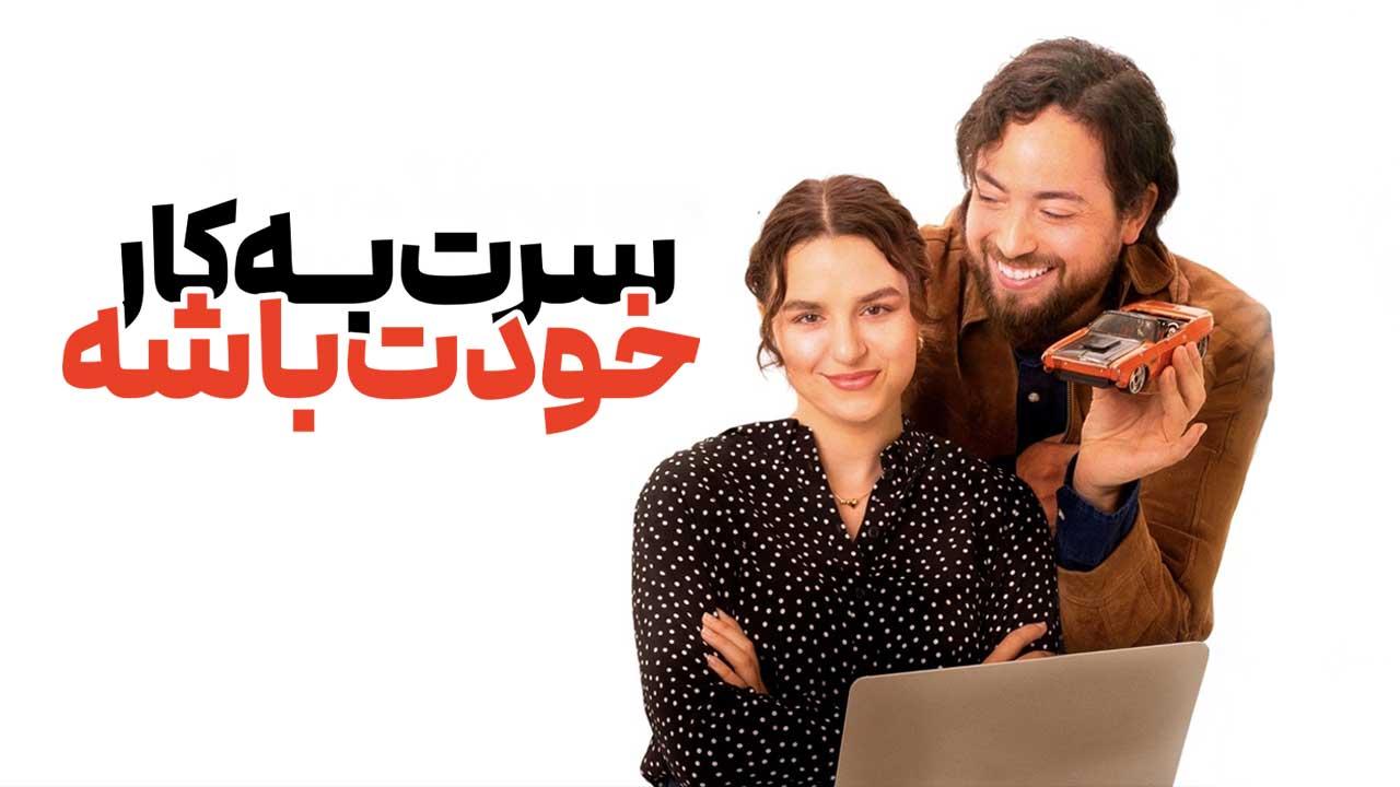 فیلم سرت به کار خودت باشه Minding Your Business 2025