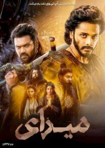 فیلم هندی میرای Mirai 2025 با دوبله فارسی