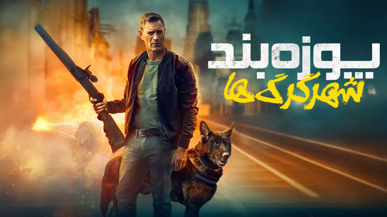 فیلم پوزه بند شهر گرگ ها Muzzle City of Wolves 2025