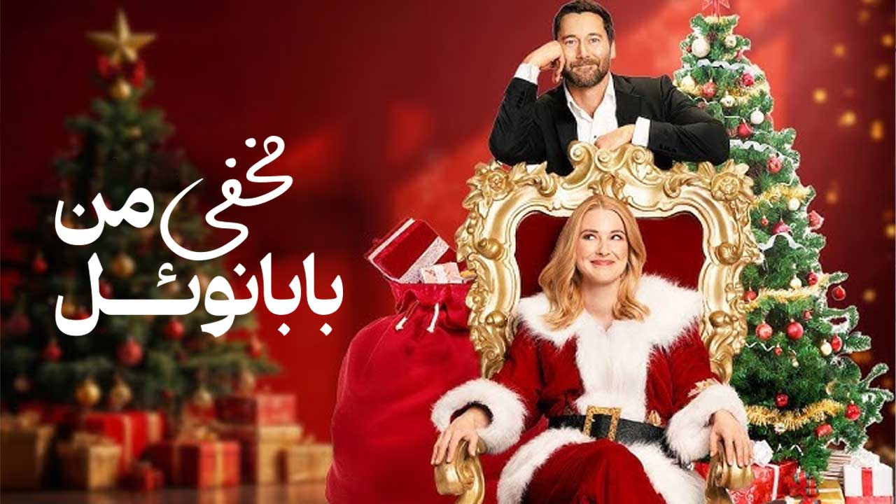 فیلم بابانوئل مخفی من My Secret Santa 2025