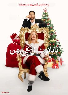 فیلم بابانوئل مخفی من My Secret Santa 2025 با زیرنویس فارسی