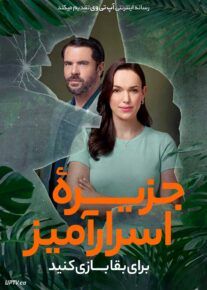  فیلم جزیره اسرارآمیز برای بقا بازی کنید Mystery Island Play for Keeps 2025 با دوبله فارسی