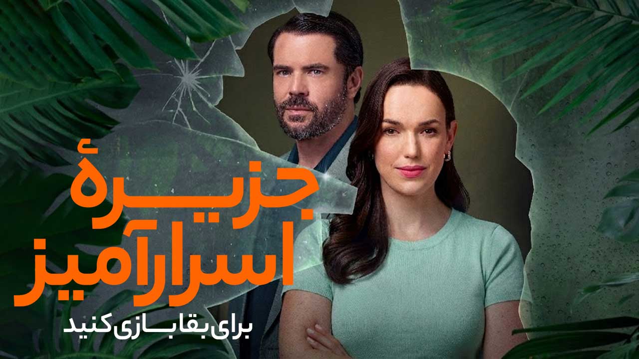 فیلم جزیره اسرارآمیز برای بقا بازی کنید Mystery Island Play for Keeps 2025