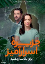 فیلم جزیره اسرارآمیز برای بقا بازی کنید