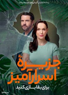 فیلم جزیره اسرارآمیز برای بقا بازی کنید Mystery Island Play for Keeps 2025 با دوبله فارسی