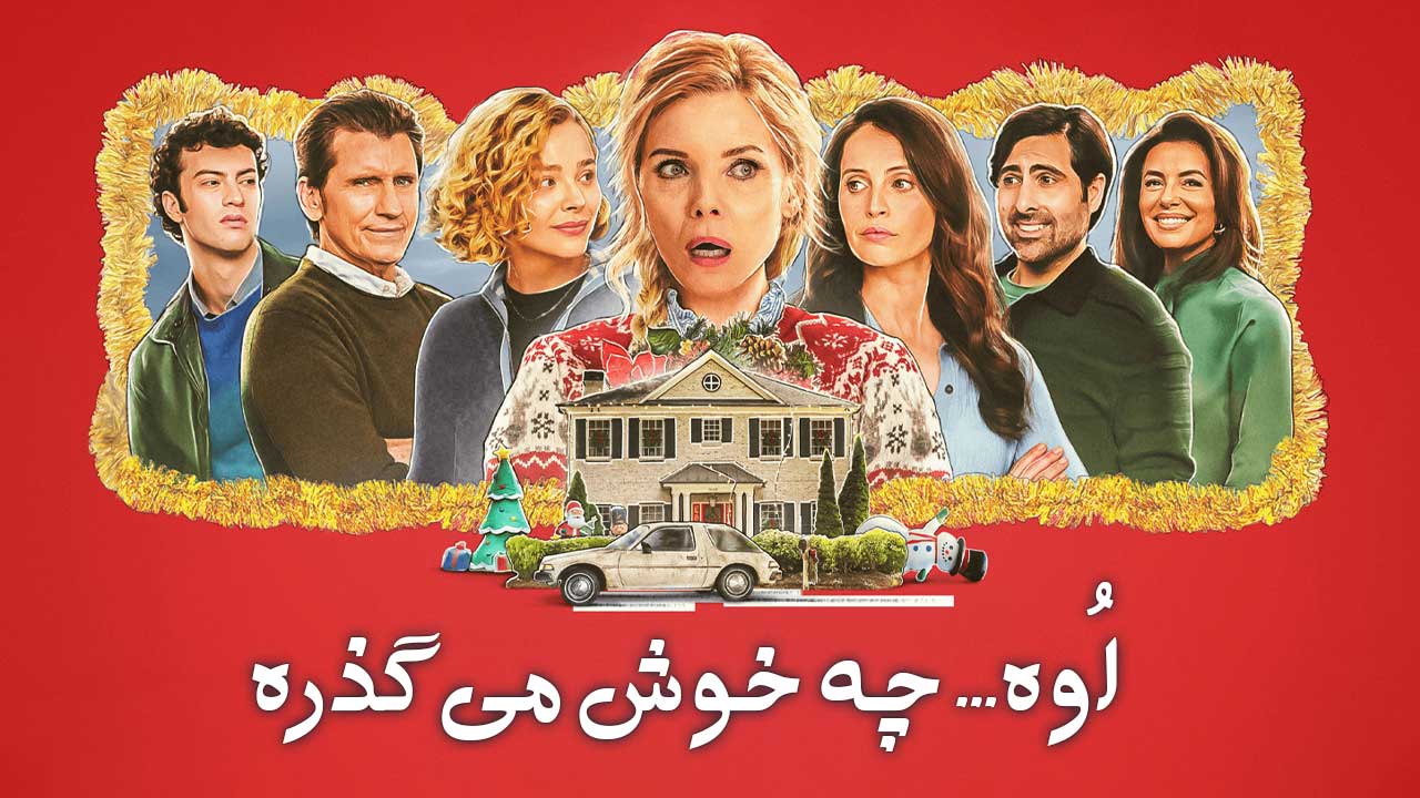 فیلم اوه چه خوش میگذره Oh What Fun 2025