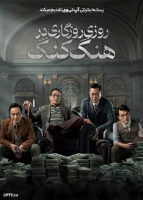 فیلم روزی روزگاری در هنگ کنگ Once Upon a Time in Hong Kong 2021 با دوبله فارسی