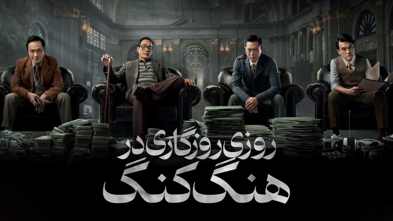 فیلم روزی روزگاری در هنگ کنگ Once Upon a Time in Hong Kong 2021