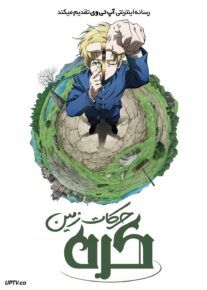  انیمه کره حرکات زمین Orb On the Movements of the Earth 2025 فصل اول