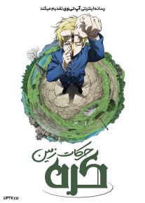 انیمه کره حرکات زمین Orb On the Movements of the Earth 2025 فصل اول
