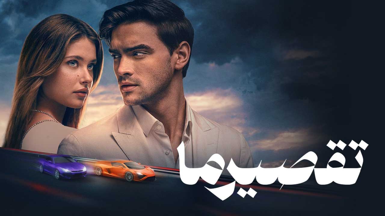 فیلم تقصیر ما Our Fault 2025