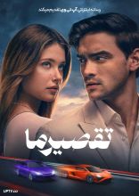 فیلم تقصیر ما
