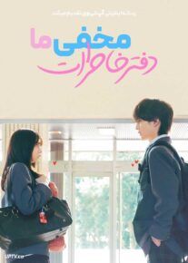 فیلم دفتر خاطرات مخفی ما Our Secret Diary 2023 با دوبله فارسی