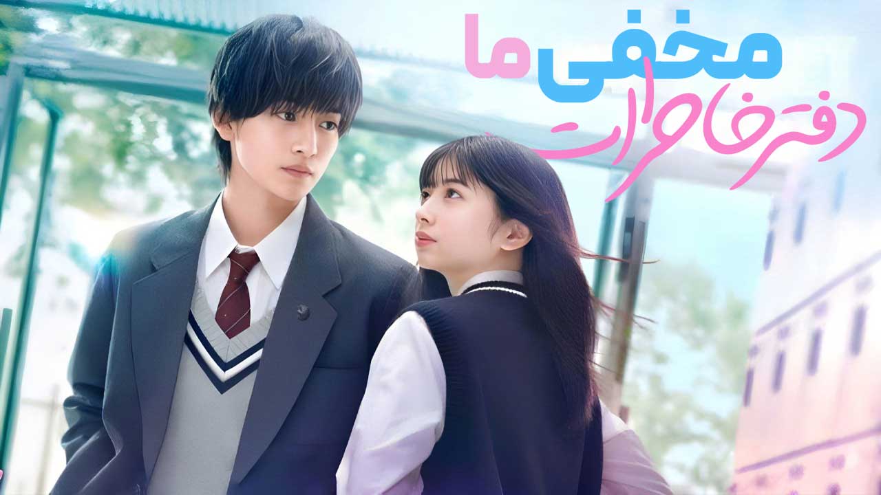 فیلم دفتر خاطرات مخفی ما Our Secret Diary 2023
