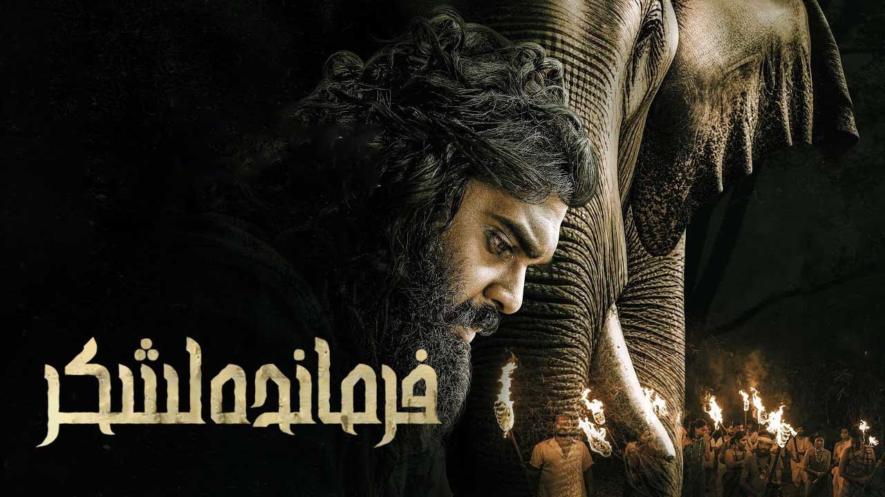 فیلم فرمانده لشکر Padai Thalaivan 2025