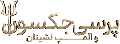 پرسی جکسون و المپ نشینان