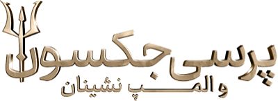 پرسی جکسون و المپ نشینان